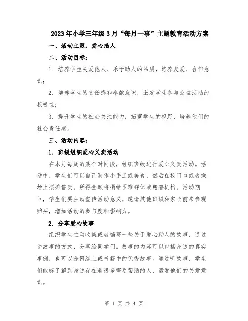 2023年小学三年级3月“每月一事”主题教育活动方案