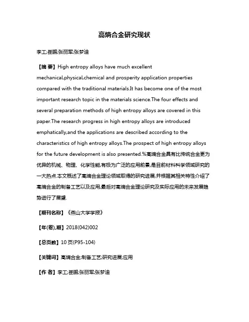 高熵合金研究现状