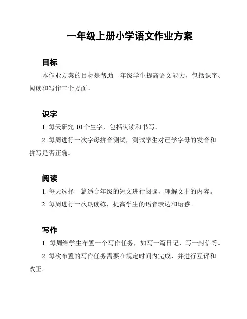 一年级上册小学语文作业方案