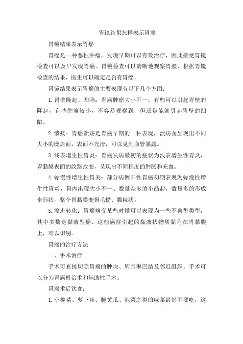 胃镜结果怎样表示胃癌