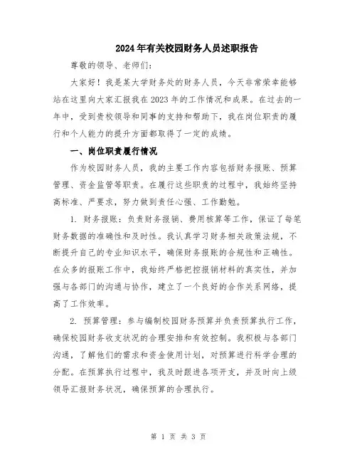 2024年有关校园财务人员述职报告