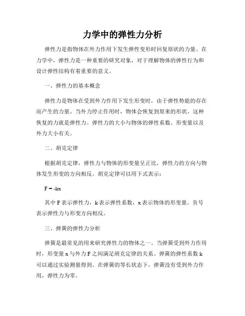 力学中的弹性力分析