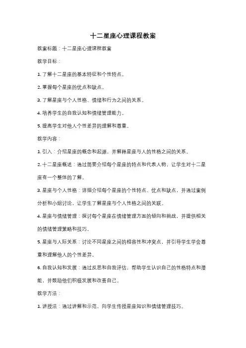 十二星座心理课程教案