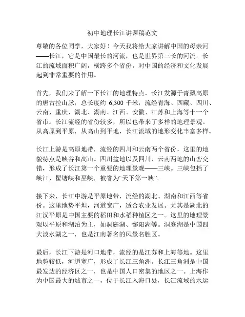 初中地理长江讲课稿范文