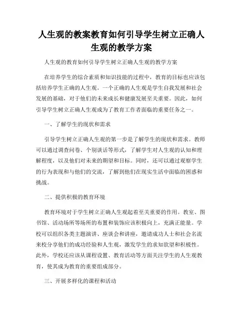 人生观的教案教育如何引导学生树立正确人生观的教学方案