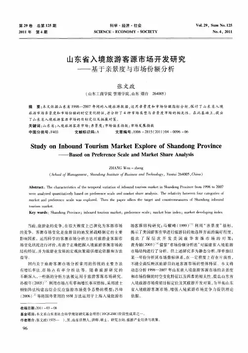 山东省入境旅游客源市场开发研究——基于亲景度与市场份额分析
