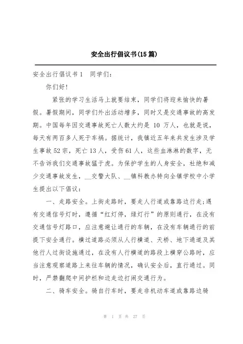 安全出行倡议书(15篇)