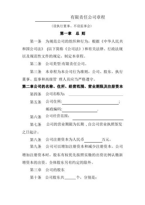 有限责任公司章程(设执行董事、不设监理会)