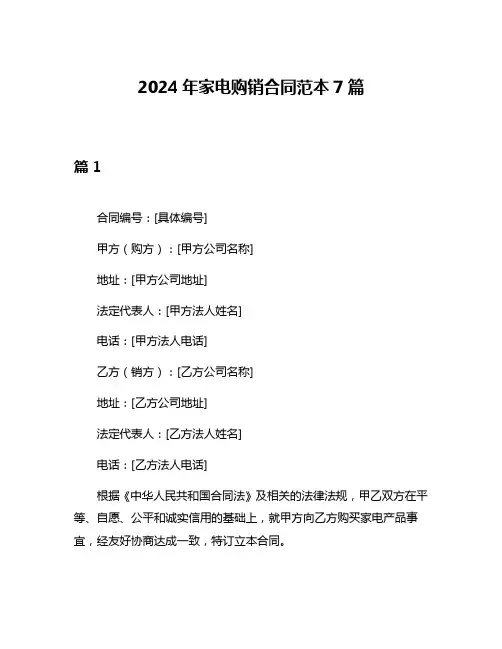 2024年家电购销合同范本7篇