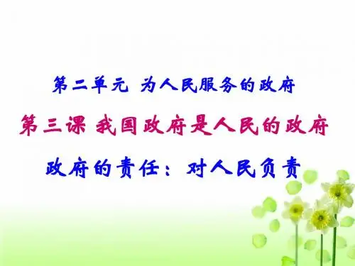 政府的责任：对人民负责