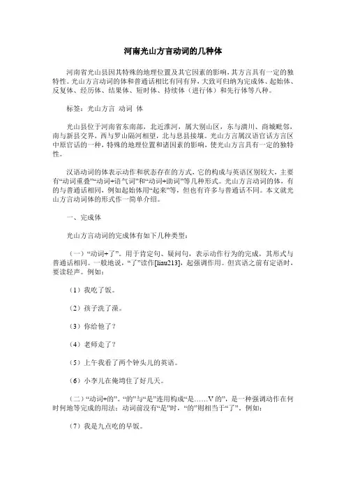 河南光山方言动词的几种体