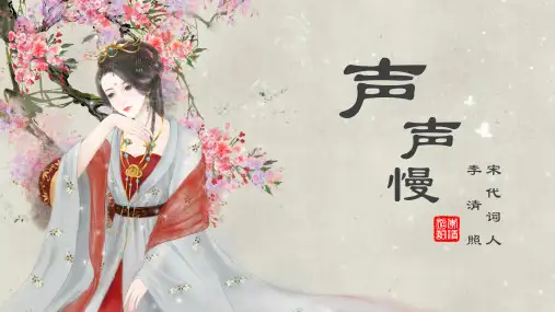 《声声慢(寻寻觅觅)》ppt课件