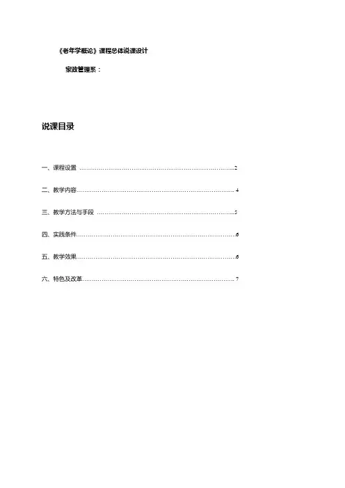 老年学概论说课稿
