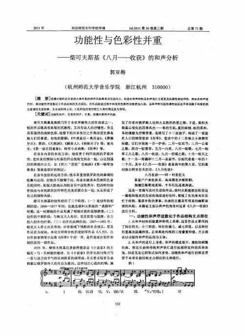 功能性与色彩性并重——柴可夫斯基《八月——收获》的和声分析