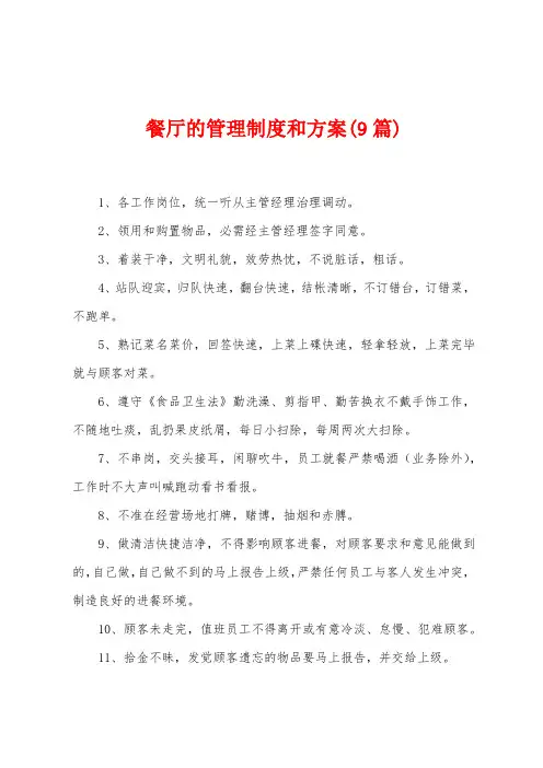 餐厅的管理制度和方案(9篇)