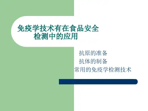 抗原和抗体的制备