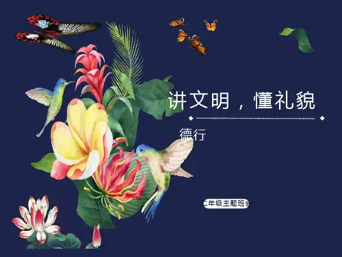 小学二年级《文明礼仪伴我行》中队主题班会