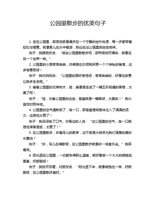 公园里散步的优美句子