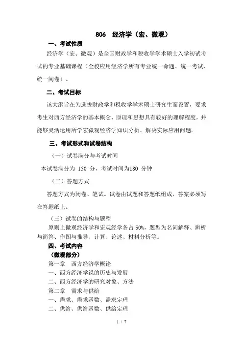 中南财经政法大学考研806经济学大纲