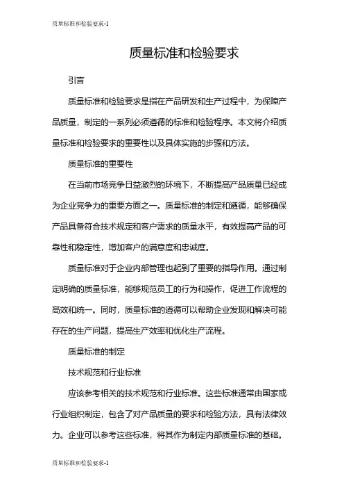 质量标准和检验要求