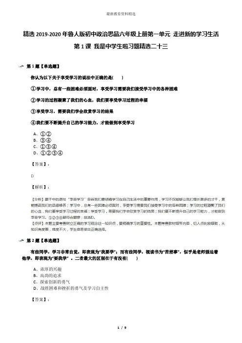精选2019-2020年鲁人版初中政治思品六年级上册第一单元 走进新的学习生活第1课 我是中学生啦习题精选二十三
