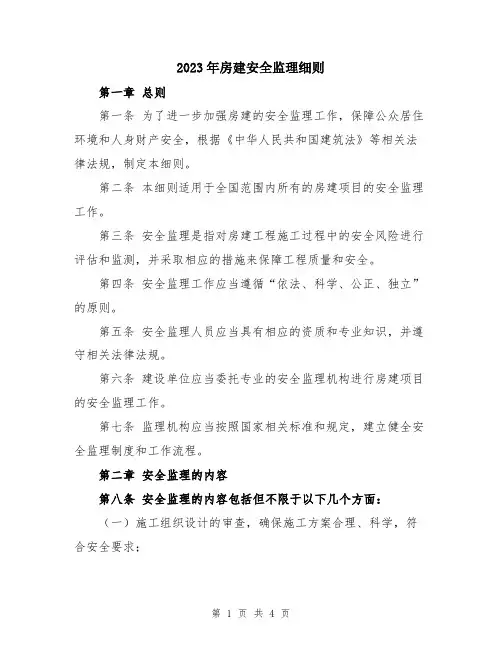 2023年房建安全监理细则