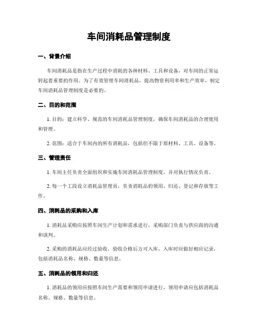 车间消耗品管理制度