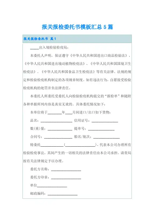报关报检委托书模板汇总5篇