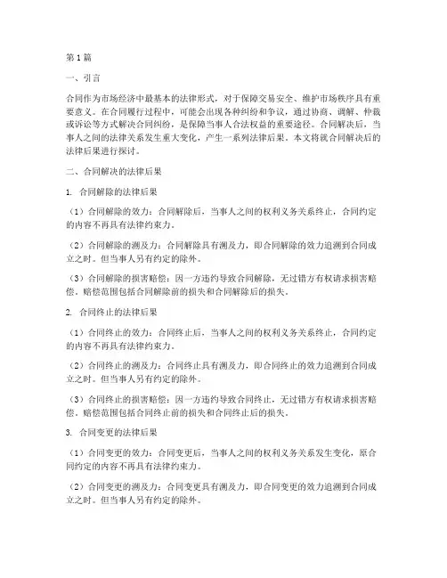 合同解决后的法律后果(3篇)