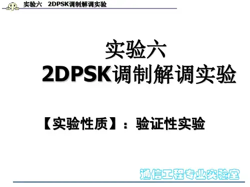 实验六  2DPSK调制解调实验