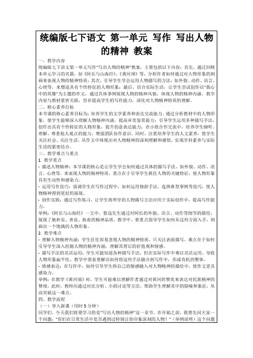 统编版七下语文第一单元写作写出人物的精神教案