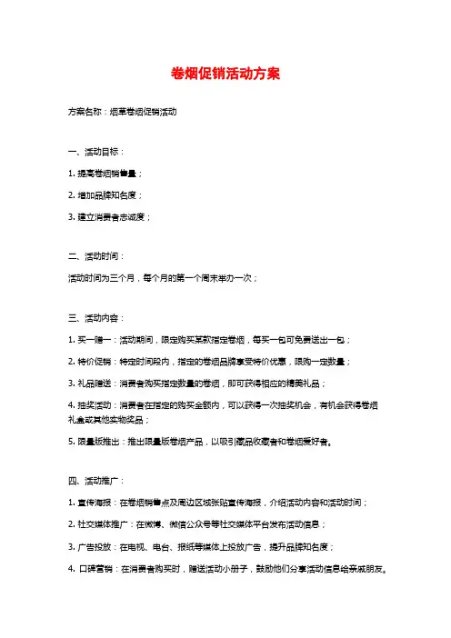 卷烟促销活动方案