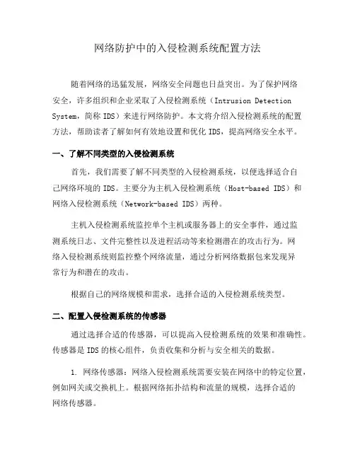 网络防护中的入侵检测系统配置方法