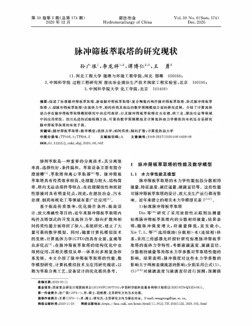 脉冲筛板萃取塔的研究现状