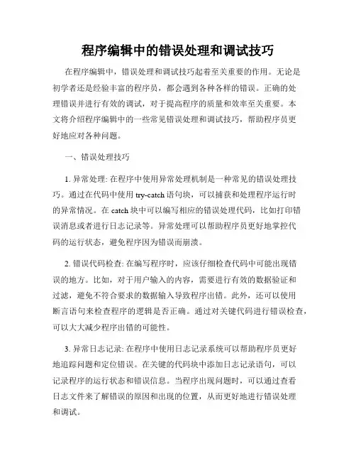 程序编辑中的错误处理和调试技巧