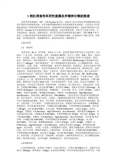 1例肛周急性坏死性筋膜炎伴精神分裂症报道