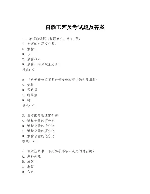 白酒工艺员考试题及答案