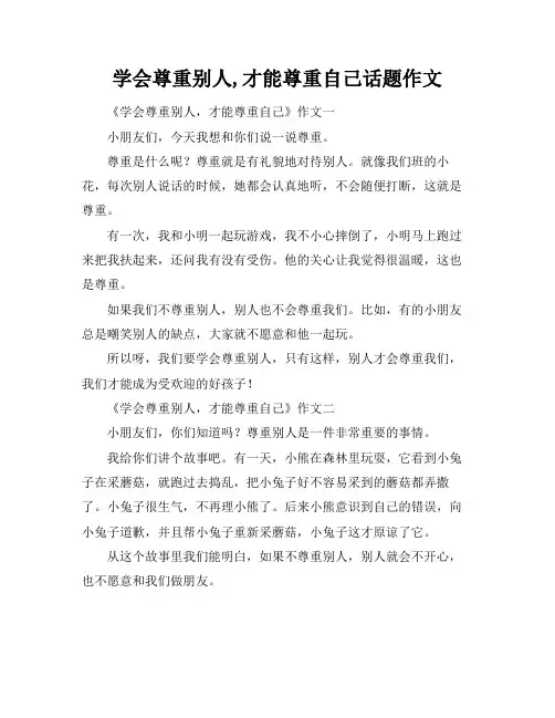 学会尊重别人,才能尊重自己话题作文