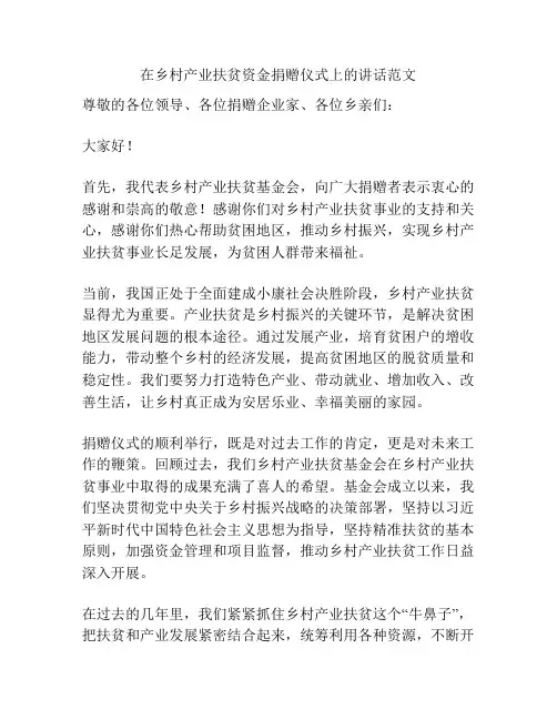 在乡村产业扶贫资金捐赠仪式上的讲话范文