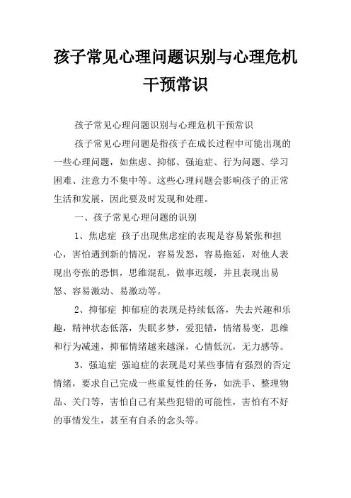 孩子常见心理问题识别与心理危机干预常识