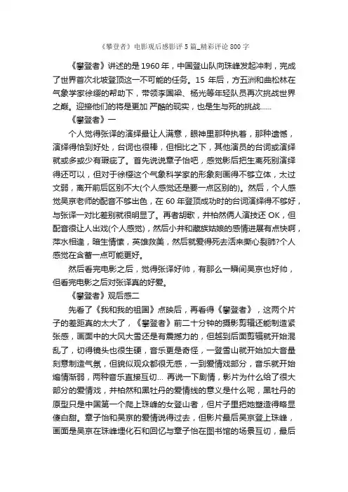 《攀登者》电影观后感影评5篇_精彩评论800字_观后感_