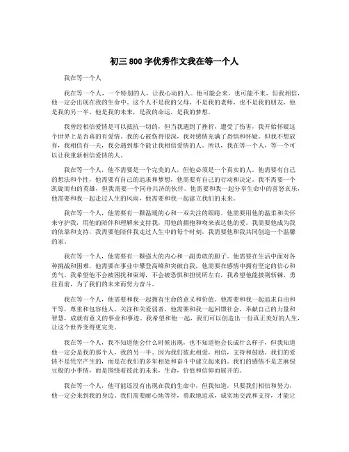 初三800字优秀作文我在等一个人