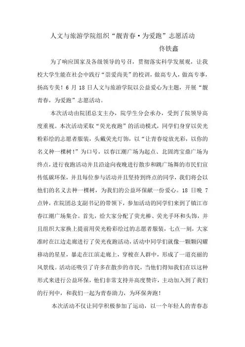 “靓青春,为爱跑”活动新闻稿