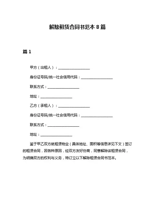 解除租赁合同书范本8篇