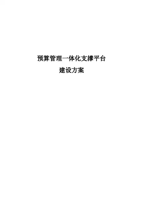 预算管理一体化支撑平台建设方案