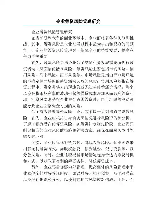 企业筹资风险管理研究