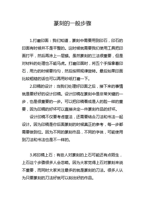 篆刻的一般步骤