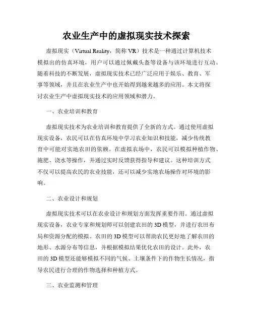 农业生产中的虚拟现实技术探索