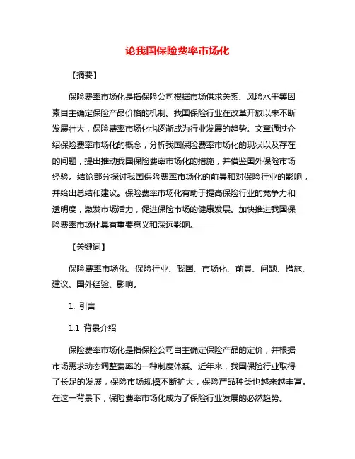 论我国保险费率市场化