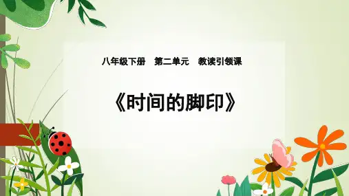 人教部编版八年级语文下册  第8课《时间的脚印》课件(共34张PPT)